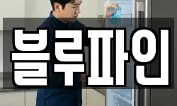 블루파인