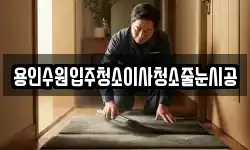 용인수원입주청소이사청소줄눈시공