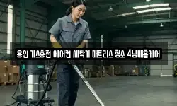 용인 가스충전 에어컨 세탁기 매트리스 청소 4남매홈케어