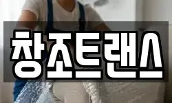 창조트랜스