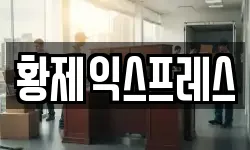 황제익스프레스