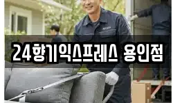 경기 용인시 기흥구 보정동 이사,용달이사,포장이사,원룸이사,보관이사