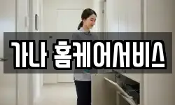 가나 홈케어서비스