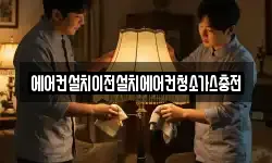 에어컨설치이전설치에어컨청소가스충전