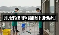 에어컨청소세척냄새제거이젠클린