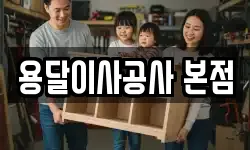 용달이사공사 본점