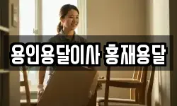 용인용달이사 홍재용달