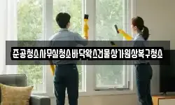 준공청소사무실청소바닥왁스건물상가원상복구청소