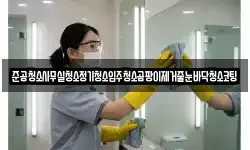 준공청소사무실청소정기청소입주청소곰팡이제거줄눈바닥청소코팅