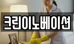 경기 용인시 기흥구 상갈동 청소,입주청소,사무실청소,에어컨청소
