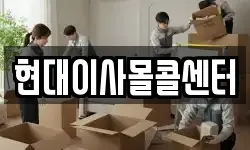 현대이사몰콜센터
