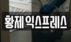 황제익스프레스