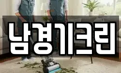 남경기크린