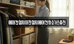 에어컨설치이전설치에어컨청소가스충전