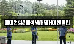 에어컨청소세척냄새제거이젠클린