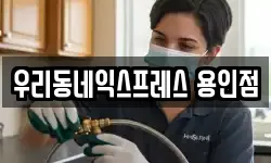 우리동네익스프레스 용인점