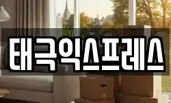 태극익스프레스