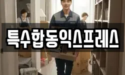 특수합동익스프레스