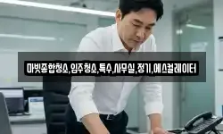 마빗종합청소,입주청소,특수,사무실,정기,에스컬레이터