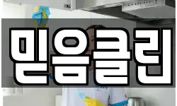 믿음클린