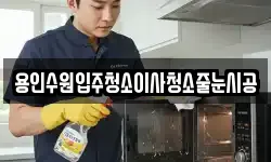 용인수원입주청소이사청소줄눈시공
