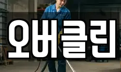 오버클린