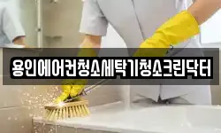 경기 용인시 기흥구 신갈동 청소,입주청소,사무실청소,에어컨청소