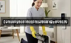 준공청소사무실청소정기청소입주청소곰팡이제거줄눈바닥청소코팅