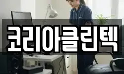 코리아클린텍