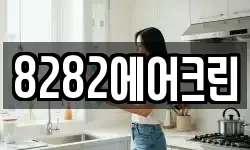 8282에어크린