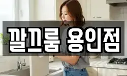 경기 용인시 기흥구 언남동 청소,입주청소,사무실청소,에어컨청소