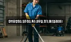 마빗종합청소,입주청소,특수,사무실,정기,에스컬레이터