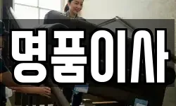 명품이사