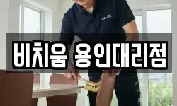 비치움 용인대리점