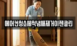 에어컨청소세척냄새제거이젠클린