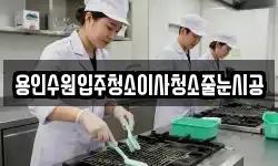 용인수원입주청소이사청소줄눈시공