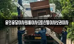 경기 용인시 기흥구 언남동 이사,용달이사,포장이사,원룸이사,보관이사