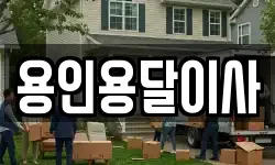 용인용달이사