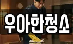 우아한청소