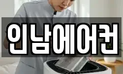 인남에어컨