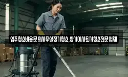 입주청소비용문의사무실정기청소,상가이사퇴거청소전문업체