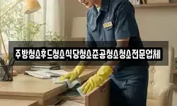 주방청소후드청소식당청소준공청소청소전문업체