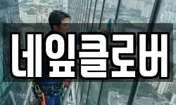 네잎클로버