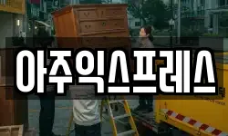 경기 용인시 기흥구 영덕동 이사,용달이사,포장이사,원룸이사,보관이사