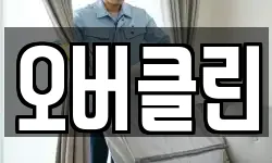 오버클린