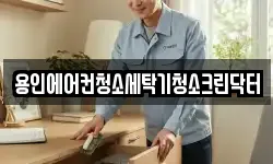 경기 용인시 기흥구 영덕동 청소,입주청소,사무실청소,에어컨청소