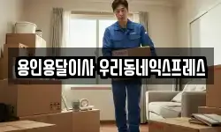 용인용달이사 우리동네익스프레스