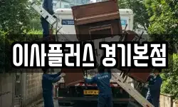 이사플러스 경기본점