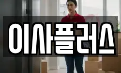이사플러스