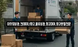 이삿짐보관,컨테이너창고,물류보관,창고대여,창고렌탈전문